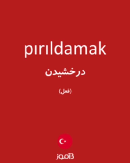  تصویر pırıldamak - دیکشنری انگلیسی بیاموز