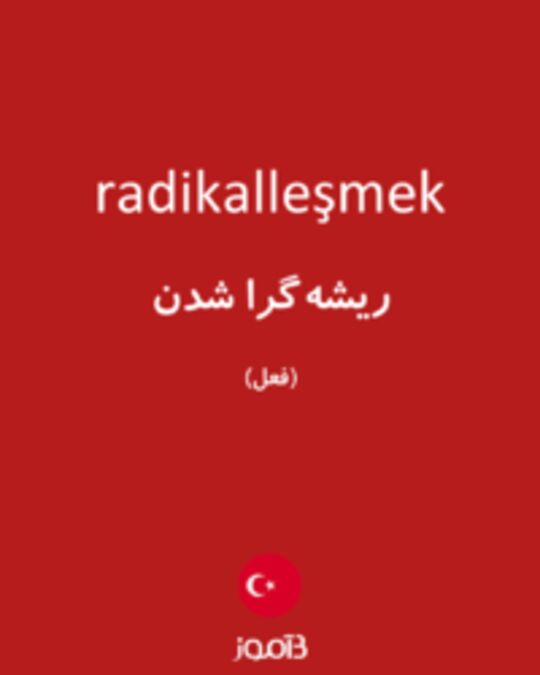  تصویر radikalleşmek - دیکشنری انگلیسی بیاموز