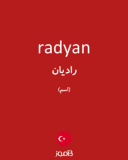  تصویر radyan - دیکشنری انگلیسی بیاموز