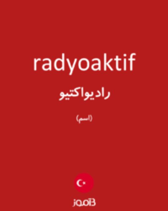  تصویر radyoaktif - دیکشنری انگلیسی بیاموز