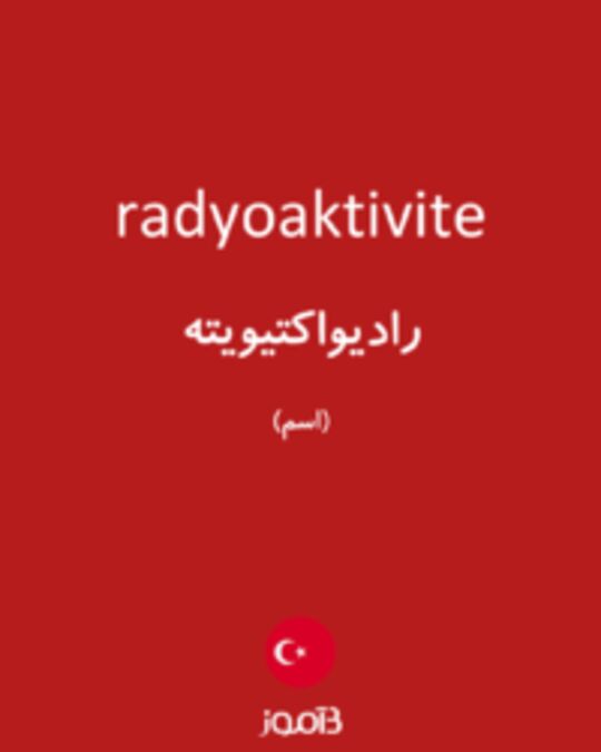  تصویر radyoaktivite - دیکشنری انگلیسی بیاموز