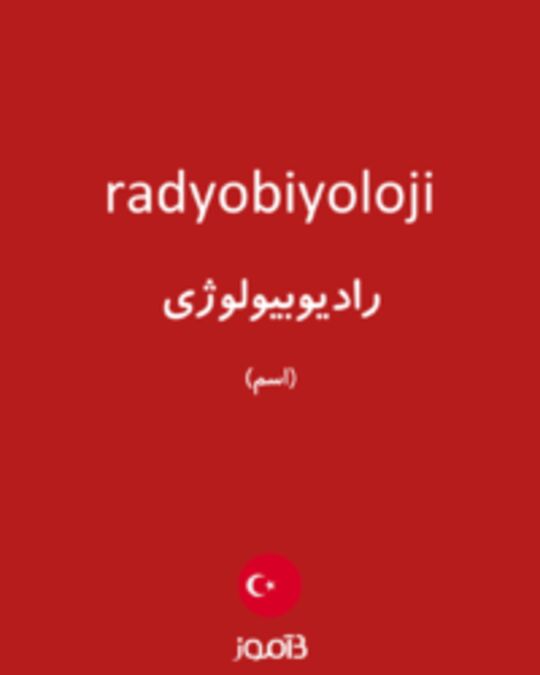  تصویر radyobiyoloji - دیکشنری انگلیسی بیاموز