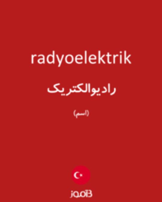  تصویر radyoelektrik - دیکشنری انگلیسی بیاموز