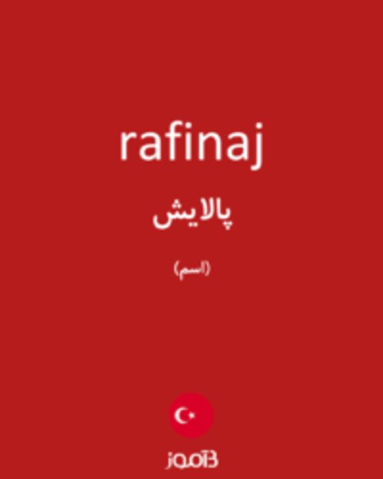  تصویر rafinaj - دیکشنری انگلیسی بیاموز