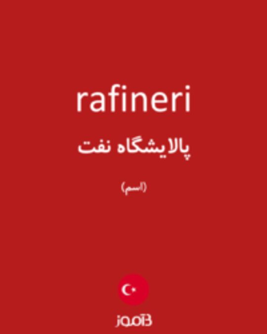  تصویر rafineri - دیکشنری انگلیسی بیاموز