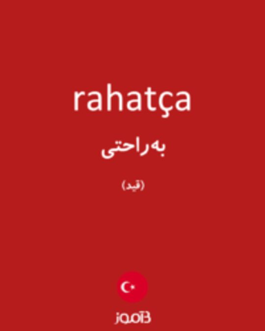  تصویر rahatça - دیکشنری انگلیسی بیاموز