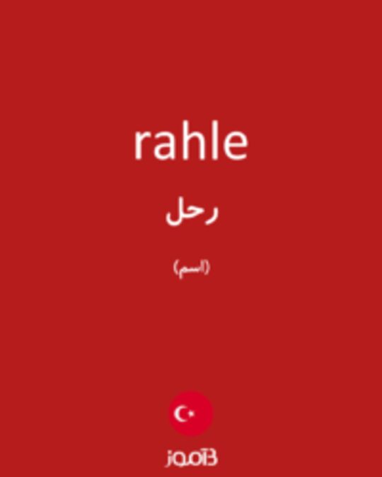  تصویر rahle - دیکشنری انگلیسی بیاموز