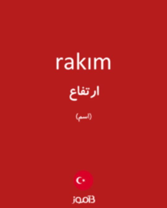  تصویر rakım - دیکشنری انگلیسی بیاموز