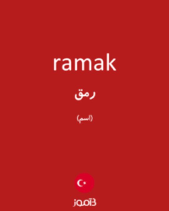  تصویر ramak - دیکشنری انگلیسی بیاموز