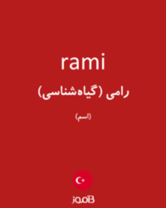  تصویر rami - دیکشنری انگلیسی بیاموز