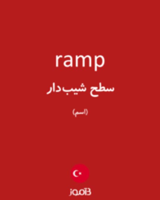  تصویر ramp - دیکشنری انگلیسی بیاموز