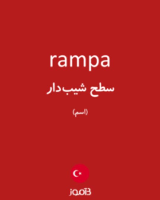  تصویر rampa - دیکشنری انگلیسی بیاموز