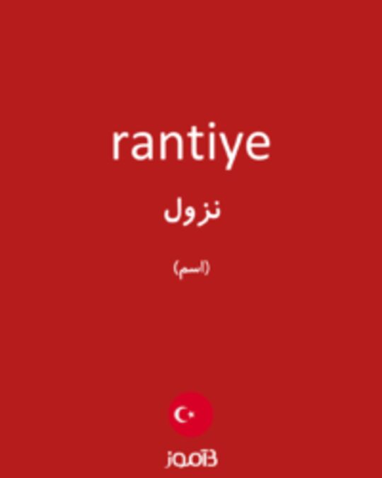  تصویر rantiye - دیکشنری انگلیسی بیاموز