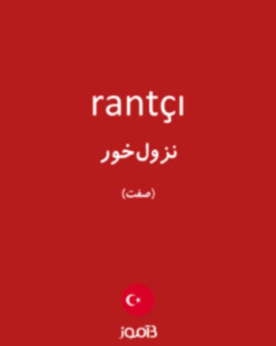  تصویر rantçı - دیکشنری انگلیسی بیاموز