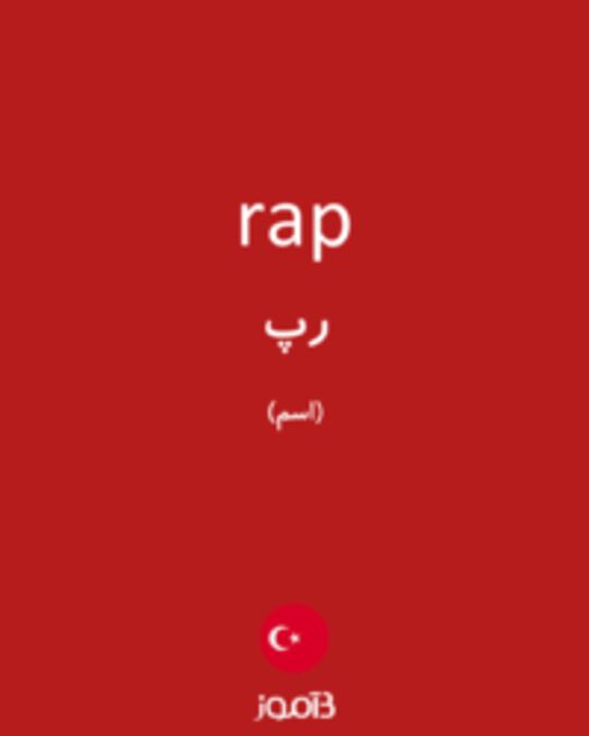  تصویر rap - دیکشنری انگلیسی بیاموز