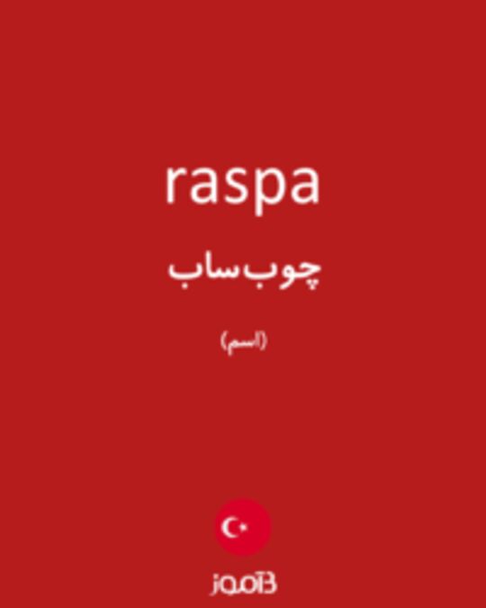  تصویر raspa - دیکشنری انگلیسی بیاموز