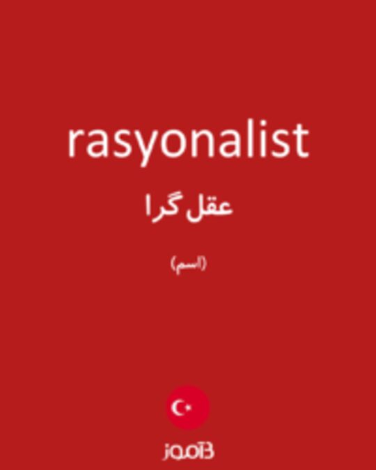  تصویر rasyonalist - دیکشنری انگلیسی بیاموز