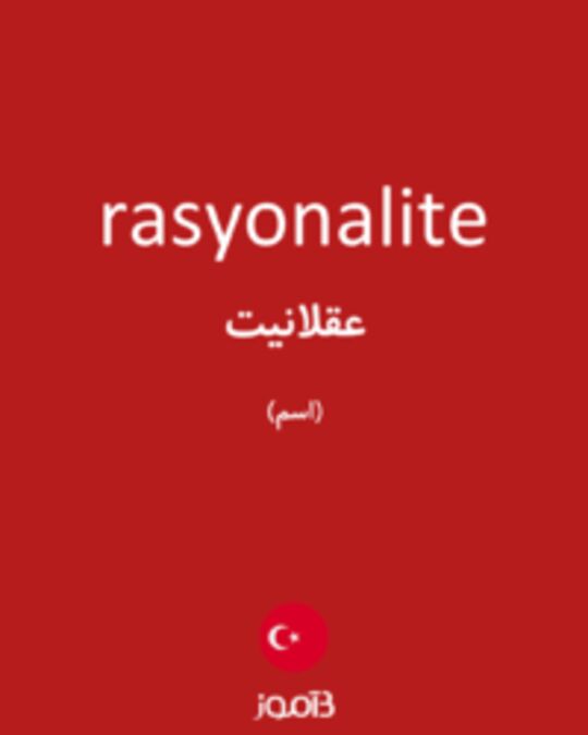  تصویر rasyonalite - دیکشنری انگلیسی بیاموز