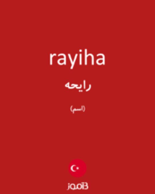  تصویر rayiha - دیکشنری انگلیسی بیاموز