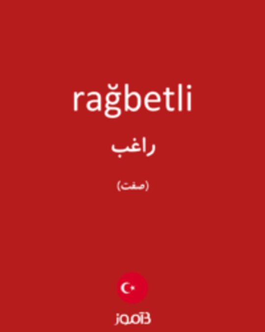  تصویر rağbetli - دیکشنری انگلیسی بیاموز