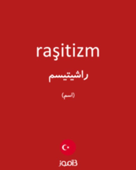  تصویر raşitizm - دیکشنری انگلیسی بیاموز