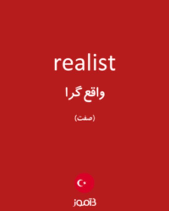  تصویر realist - دیکشنری انگلیسی بیاموز