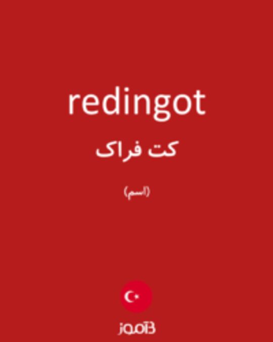  تصویر redingot - دیکشنری انگلیسی بیاموز