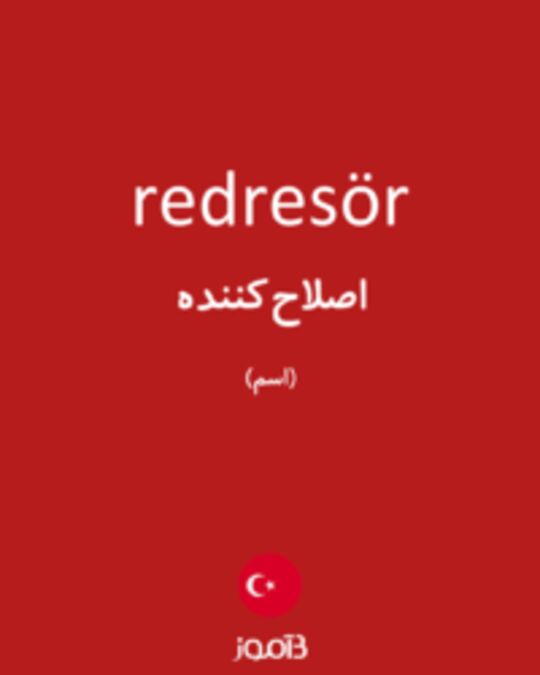  تصویر redresör - دیکشنری انگلیسی بیاموز