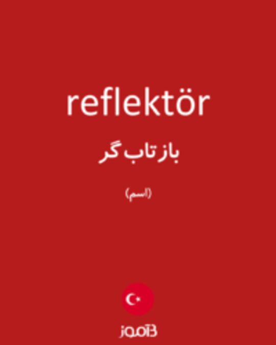  تصویر reflektör - دیکشنری انگلیسی بیاموز