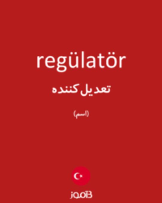  تصویر regülatör - دیکشنری انگلیسی بیاموز