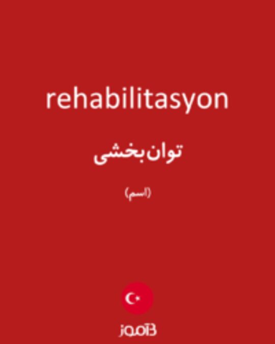  تصویر rehabilitasyon - دیکشنری انگلیسی بیاموز