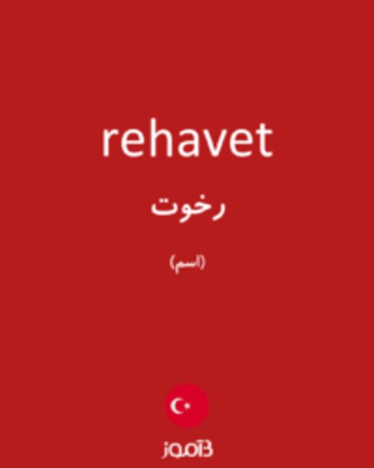  تصویر rehavet - دیکشنری انگلیسی بیاموز