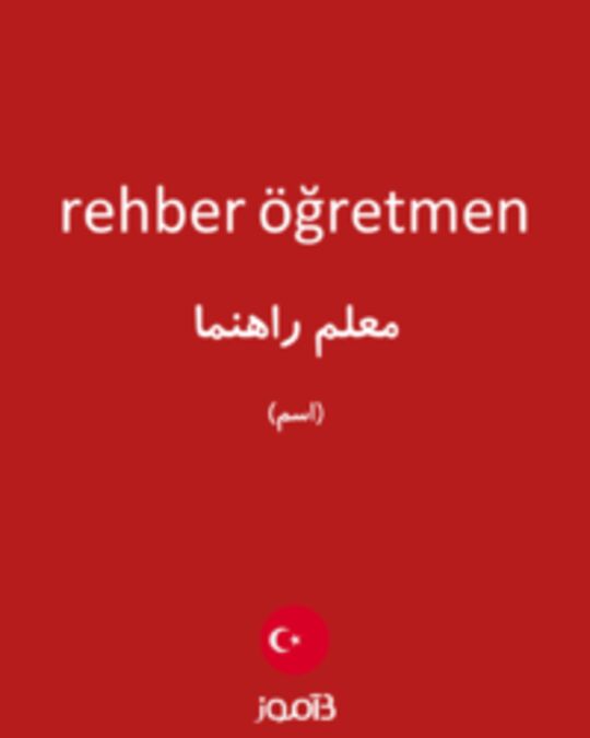  تصویر rehber öğretmen - دیکشنری انگلیسی بیاموز