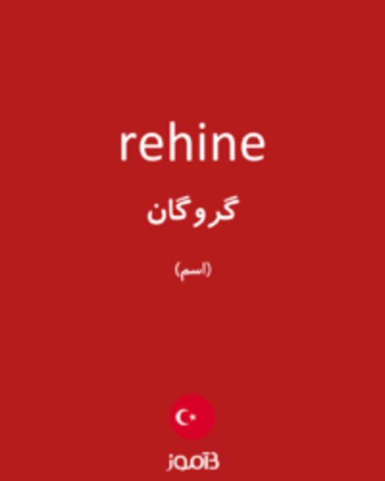  تصویر rehine - دیکشنری انگلیسی بیاموز