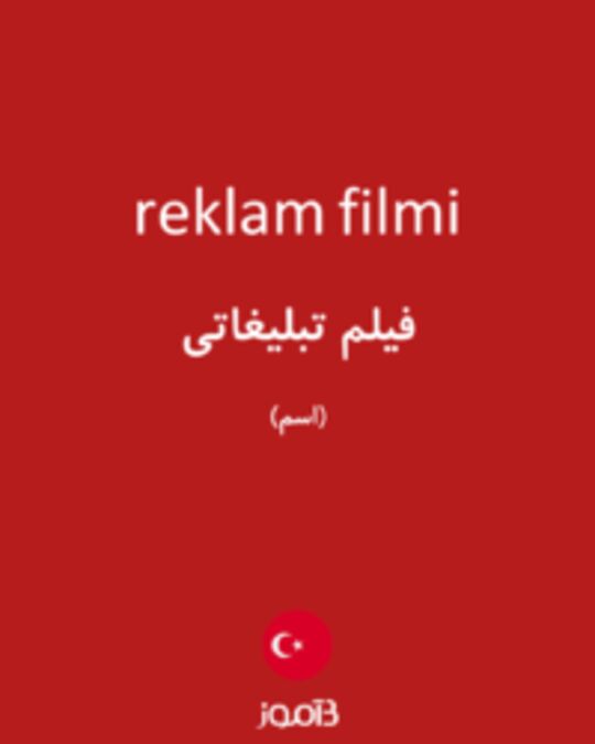  تصویر reklam filmi - دیکشنری انگلیسی بیاموز