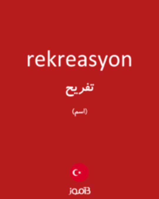  تصویر rekreasyon - دیکشنری انگلیسی بیاموز