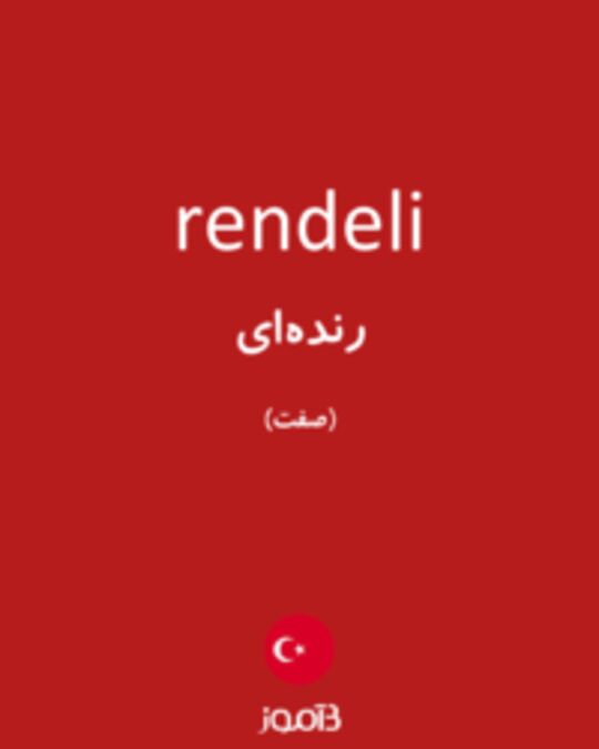  تصویر rendeli - دیکشنری انگلیسی بیاموز