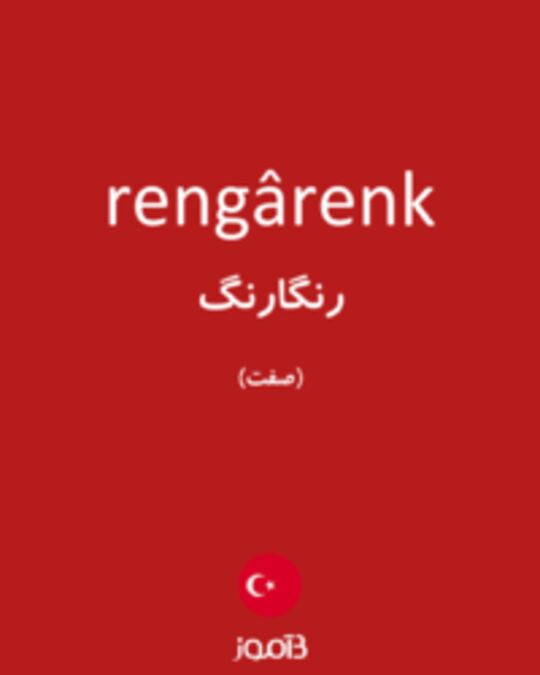  تصویر rengârenk - دیکشنری انگلیسی بیاموز