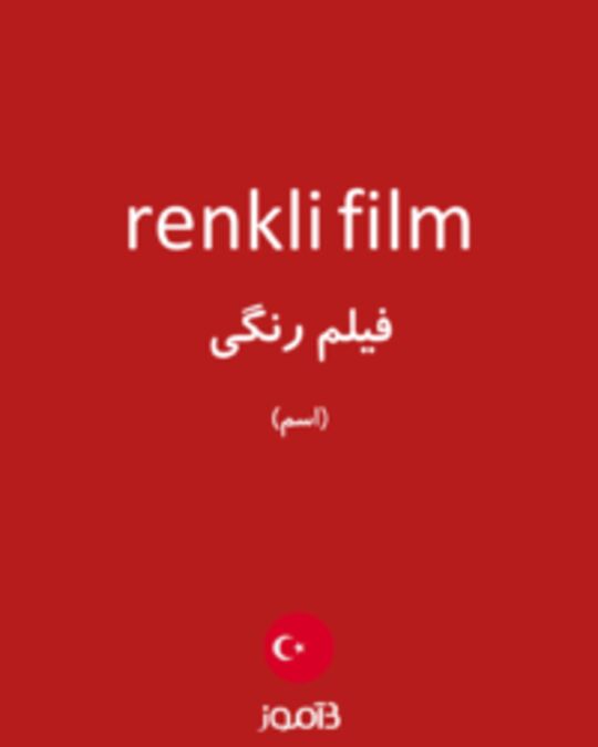  تصویر renkli film - دیکشنری انگلیسی بیاموز