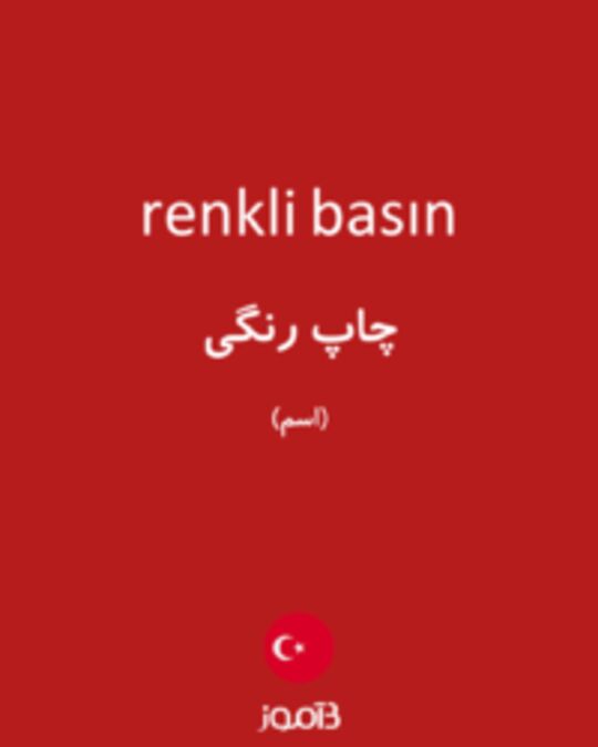  تصویر renkli basın - دیکشنری انگلیسی بیاموز