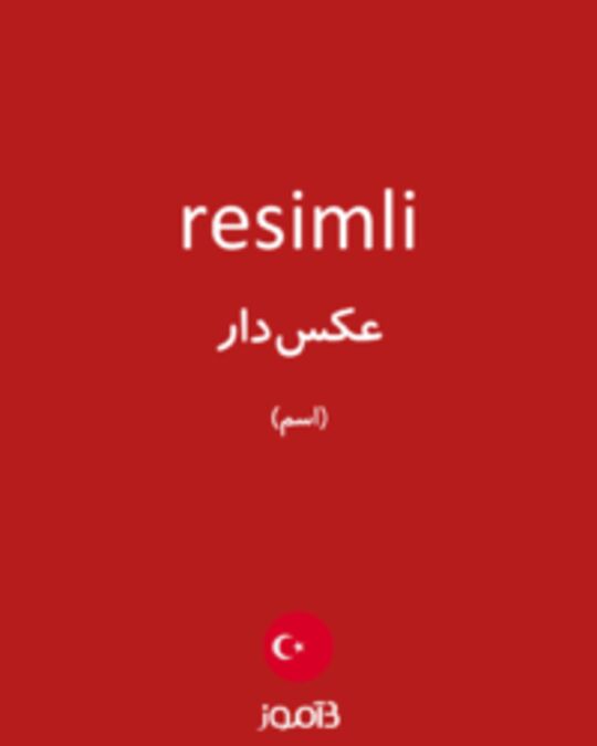  تصویر resimli - دیکشنری انگلیسی بیاموز