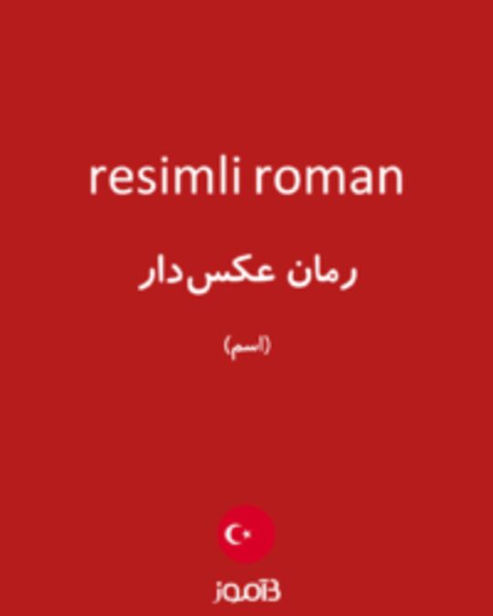  تصویر resimli roman - دیکشنری انگلیسی بیاموز