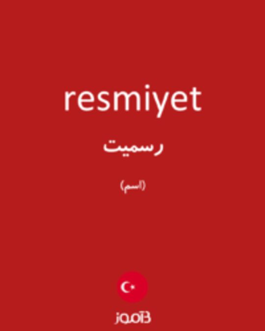  تصویر resmiyet - دیکشنری انگلیسی بیاموز