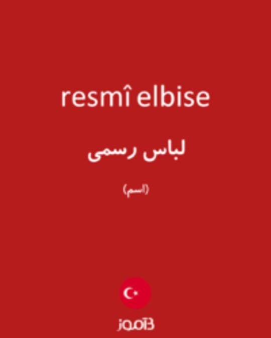  تصویر resmî elbise - دیکشنری انگلیسی بیاموز