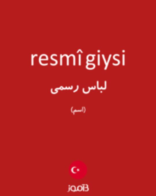  تصویر resmî giysi - دیکشنری انگلیسی بیاموز