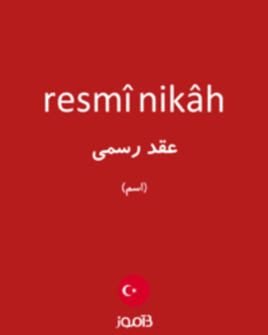  تصویر resmî nikâh - دیکشنری انگلیسی بیاموز