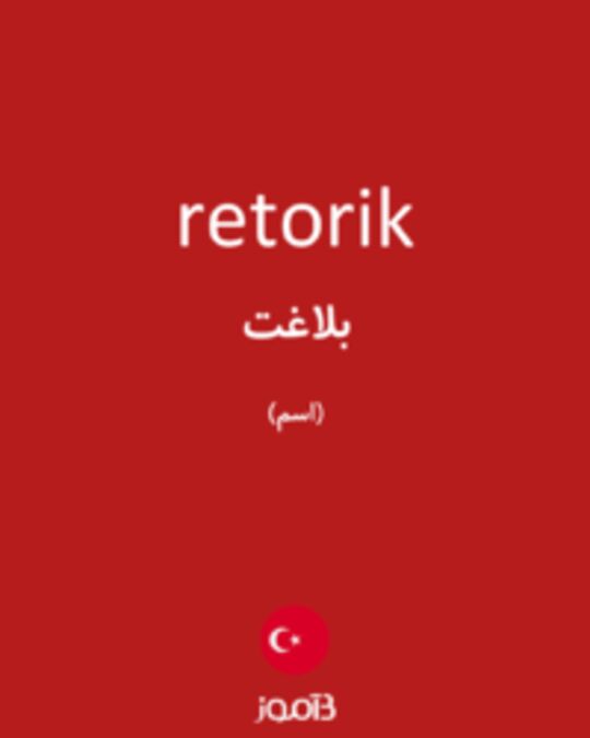  تصویر retorik - دیکشنری انگلیسی بیاموز