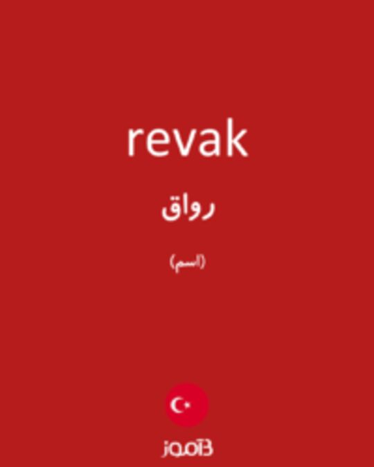  تصویر revak - دیکشنری انگلیسی بیاموز