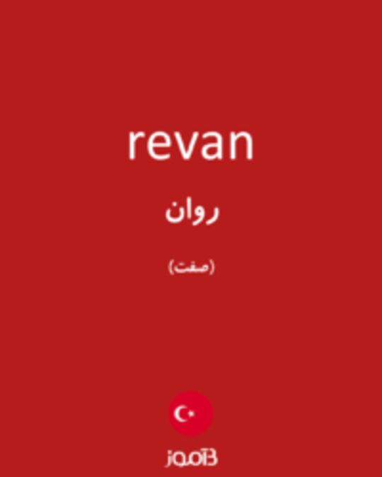  تصویر revan - دیکشنری انگلیسی بیاموز