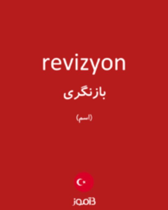  تصویر revizyon - دیکشنری انگلیسی بیاموز